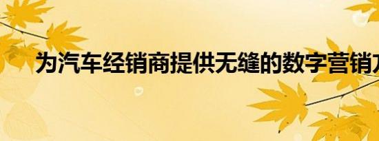 为汽车经销商提供无缝的数字营销方法