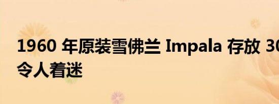 1960 年原装雪佛兰 Impala 存放 30 多年后令人着迷