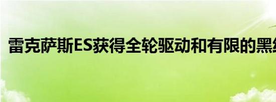 雷克萨斯ES获得全轮驱动和有限的黑线装饰