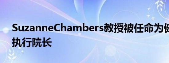 SuzanneChambers教授被任命为健康科学执行院长