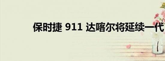 保时捷 911 达喀尔将延续一代