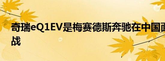 奇瑞eQ1EV是梅赛德斯奔驰在中国面临的挑战