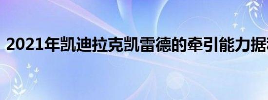 2021年凯迪拉克凯雷德的牵引能力据称泄漏