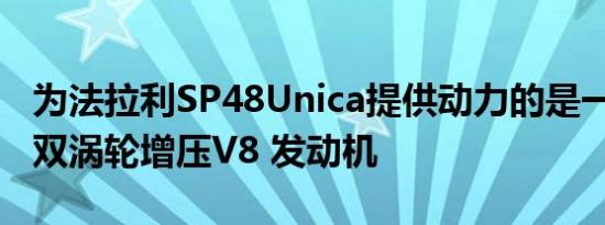 为法拉利SP48Unica提供动力的是一台3.9升双涡轮增压V8 发动机