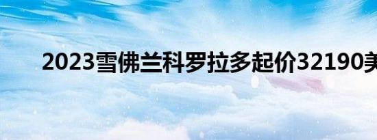 2023雪佛兰科罗拉多起价32190美元