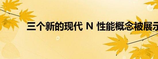 三个新的现代 N 性能概念被展示