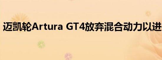 迈凯轮Artura GT4放弃混合动力以进行赛车