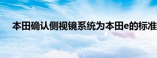 本田确认侧视镜系统为本田e的标准配置