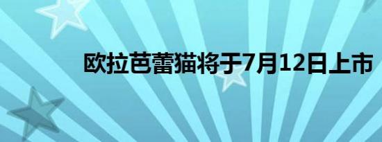 欧拉芭蕾猫将于7月12日上市