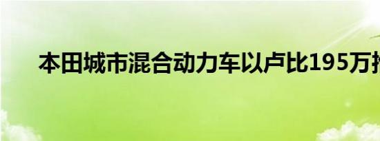 本田城市混合动力车以卢比195万推出