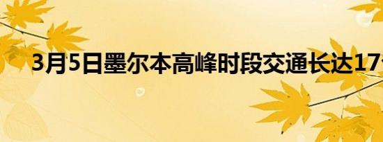 3月5日墨尔本高峰时段交通长达17公里