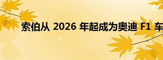 索伯从 2026 年起成为奥迪 F1 车队