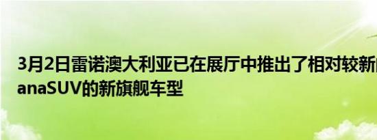 3月2日雷诺澳大利亚已在展厅中推出了相对较新的雷诺ArkanaSUV的新旗舰车型