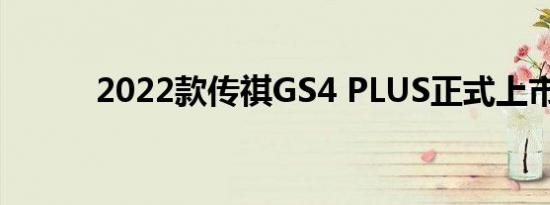 2022款传祺GS4 PLUS正式上市