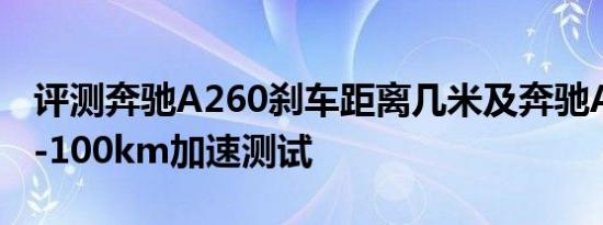 评测奔驰A260刹车距离几米及奔驰A180的0-100km加速测试