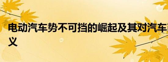 电动汽车势不可挡的崛起及其对汽车商店的意义