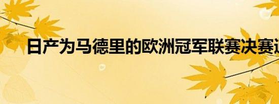 日产为马德里的欧洲冠军联赛决赛通电