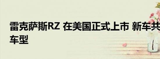 雷克萨斯RZ 在美国正式上市 新车共推出2款车型