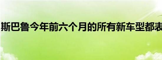 斯巴鲁今年前六个月的所有新车型都表现出色