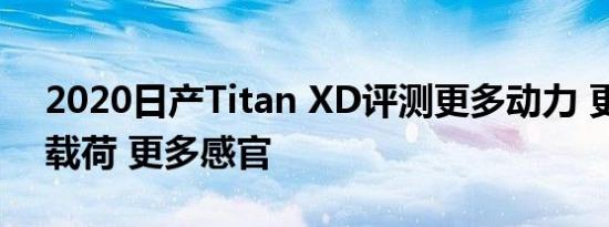 2020日产Titan XD评测更多动力 更多有效载荷 更多感官