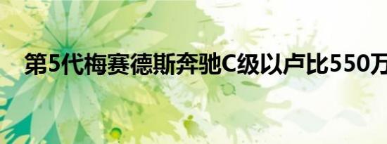 第5代梅赛德斯奔驰C级以卢比550万推出