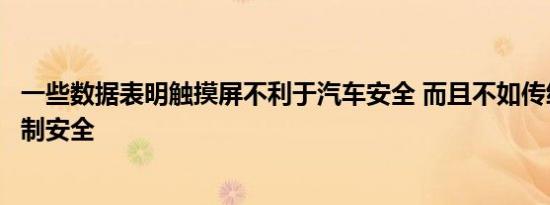 一些数据表明触摸屏不利于汽车安全 而且不如传统的物理控制安全