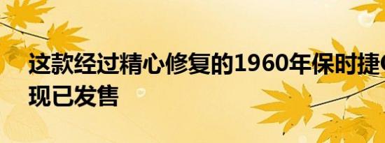 这款经过精心修复的1960年保时捷Outlaw现已发售