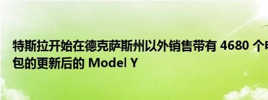 特斯拉开始在德克萨斯州以外销售带有 4680 个电池和结构包的更新后的 Model Y