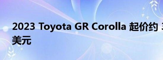 2023 Toyota GR Corolla 起价约 37,000 美元