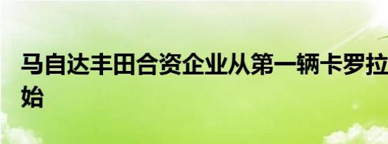 马自达丰田合资企业从第一辆卡罗拉Cross开始