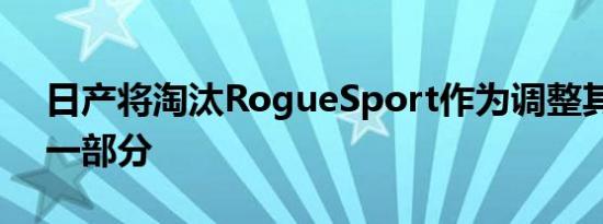 日产将淘汰RogueSport作为调整其阵容的一部分