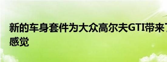 新的车身套件为大众高尔夫GTI带来了一流的感觉