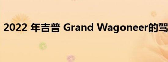 2022 年吉普 Grand Wagoneer的驾驶测评