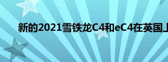 新的2021雪铁龙C4和eC4在英国上市