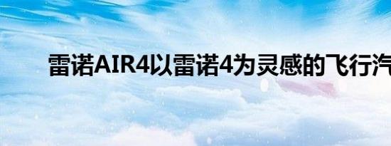 雷诺AIR4以雷诺4为灵感的飞行汽车