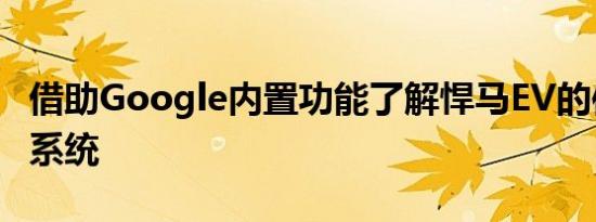 借助Google内置功能了解悍马EV的信息娱乐系统