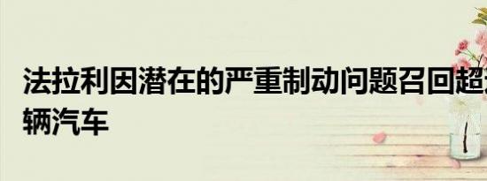 法拉利因潜在的严重制动问题召回超过23000辆汽车