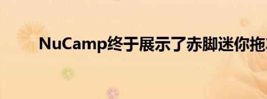 NuCamp终于展示了赤脚迷你拖车