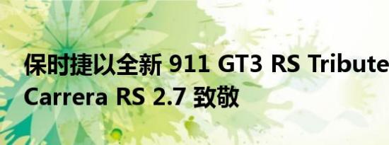 保时捷以全新 911 GT3 RS Tribute 套件向 Carrera RS 2.7 致敬