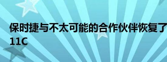 保时捷与不太可能的合作伙伴恢复了惊人的911C