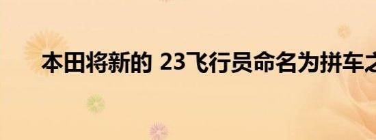 本田将新的 23飞行员命名为拼车之王