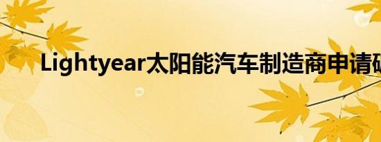 Lightyear太阳能汽车制造商申请破产