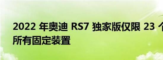 2022 年奥迪 RS7 独家版仅限 23 个示例和所有固定装置