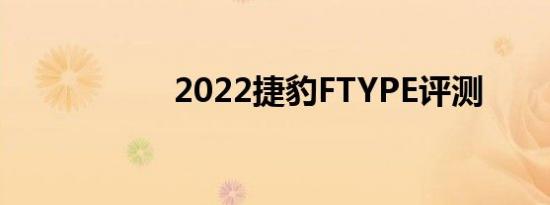 2022捷豹FTYPE评测