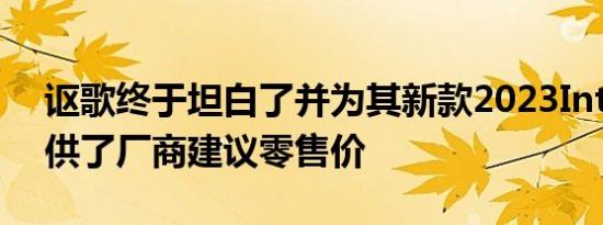 讴歌终于坦白了并为其新款2023Integra提供了厂商建议零售价