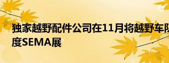 独家越野配件公司在11月将越野车队带入年度SEMA展