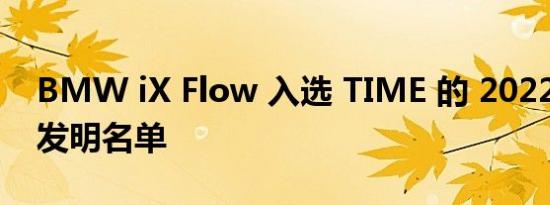 BMW iX Flow 入选 TIME 的 2022 年最佳发明名单