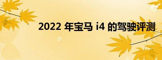 2022 年宝马 i4 的驾驶评测