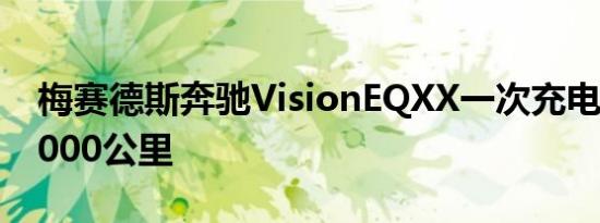 梅赛德斯奔驰VisionEQXX一次充电可行驶1000公里