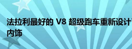 法拉利最好的 V8 超级跑车重新设计了惊人的内饰